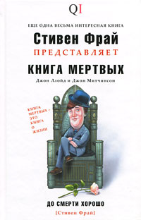 Книга мертвых (Стивен Фрай представляет)