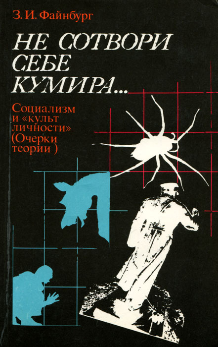 Не сотвори себе кумира... Социализм и "культ личности" 1003209181