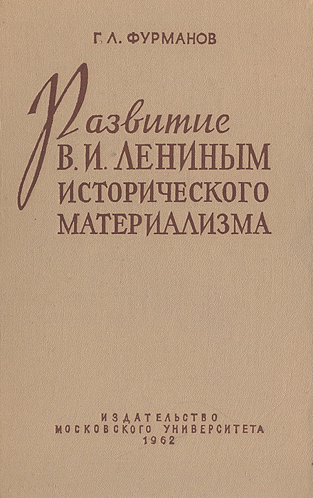 Развитие В. И. Лениным исторического материализма на основе обобщения опыта Октябрьской революции и строительства социализма в СССР 1003230310