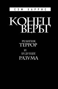Сэм Харрис. Конец веры: Религия, …
