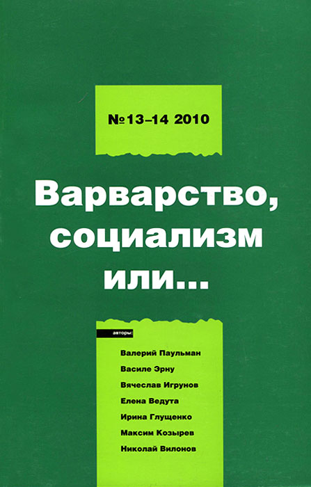 Левая политика, №13-14, 2010. Варварство, социализм или 1003235219