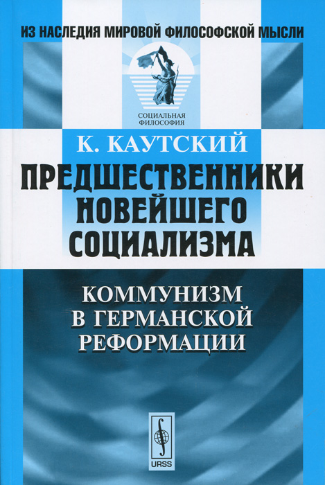 Предшественники новейшего социализма. Коммунизм в германской Реформации 1003247736