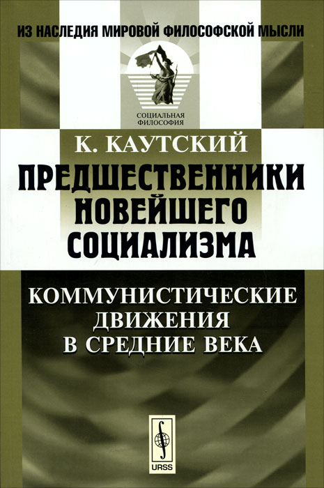 Предшественники новейшего социализма. Коммунистические движения в Средние века 1003248043