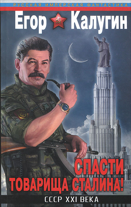Галактический штрафбат спасает мозг Сталина 
