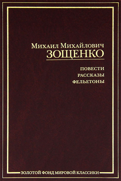 Сборник рассказов Михаила Зощенко