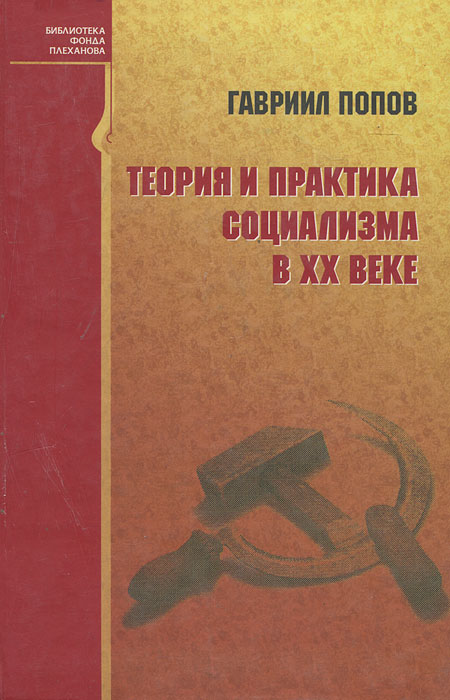 Теория и практика социализма в XX веке 1003538656