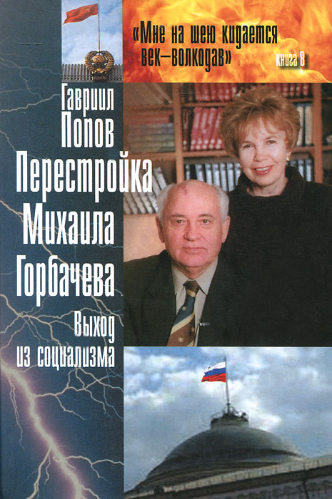 Перестройка Михаила Горбачева. Выход из социализма 1003545801