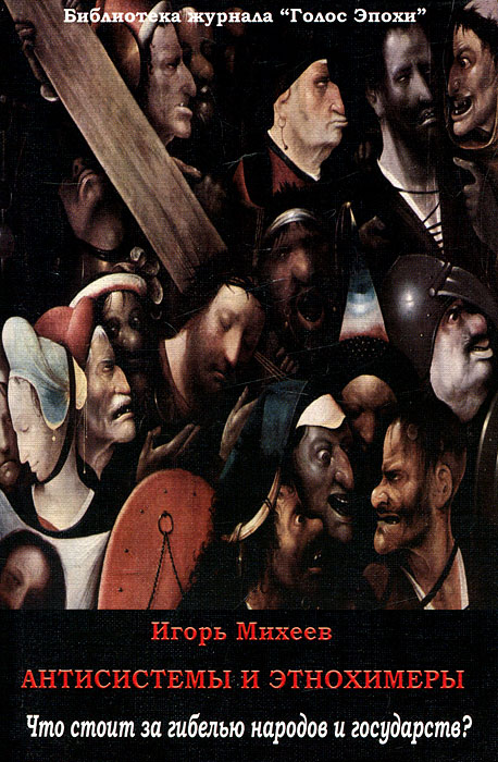 OZON.ru - Книги | Антисистемы и этнохимеры | Игорь Михеев | Библиотека журнала "Голос Эпохи" | Купить книги: интернет-магазин / ISBN 978-5-905074-40-7