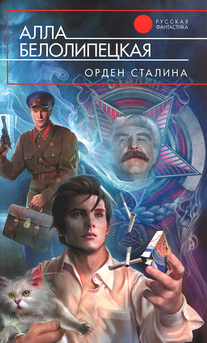 Галактический штрафбат спасает мозг Сталина 