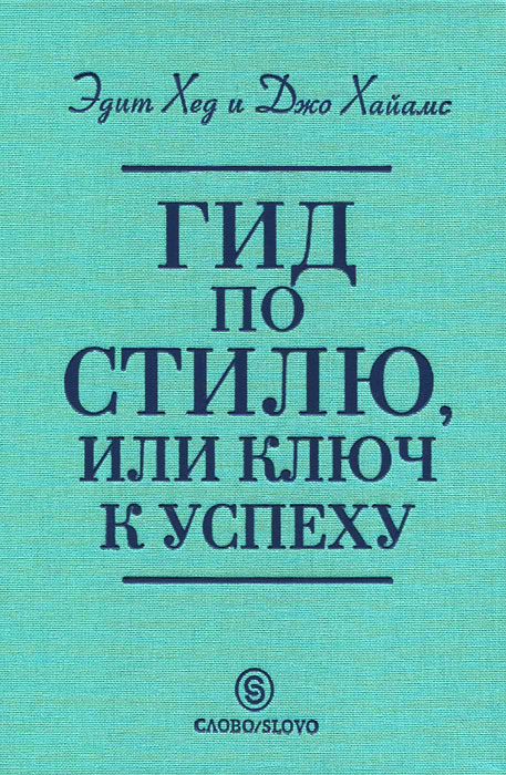 Гид по стилю или Ключ к успеху