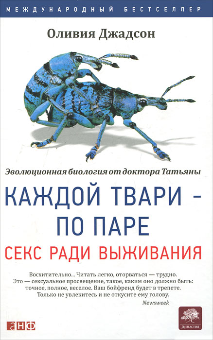 Каждой твари — по паре. Секс ради выживания