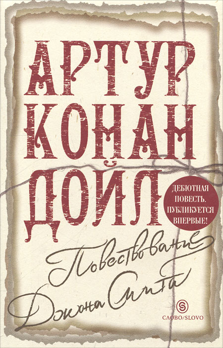 Повествование Джона Смита А. Конан-Дойль
