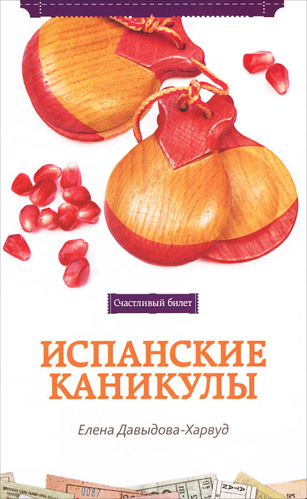 Книга "Испанские каникулы" Елена Давыдова-Харвуд