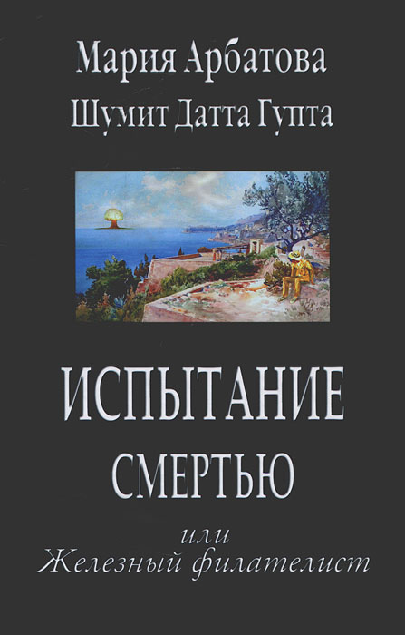 Книга "Испытание смертью или Железный филателист"