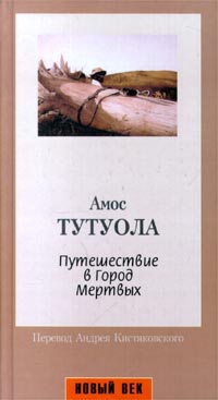 Амос Тутуола - Путешествие в город мертвых