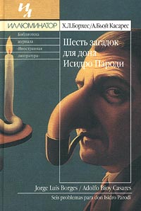 Шесть загадок для дона Исидро Пароди. Избранное Х. Л. Борхес/А. Бьой Касарес