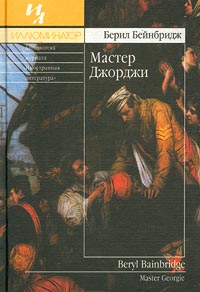 Мастер Джорджи Берил Бейнбридж