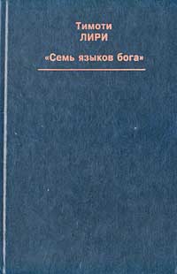 "Семь языков бога" Тимоти Лири