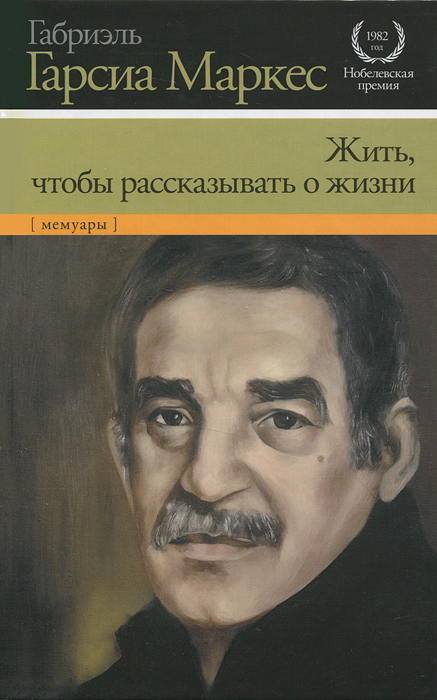 Жить, чтобы рассказывать о жизни Габриэль Гарсиа Маркес