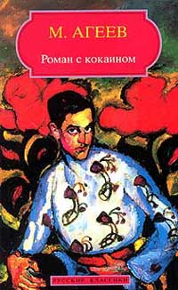 М. Агеев - "Роман с кокаином"