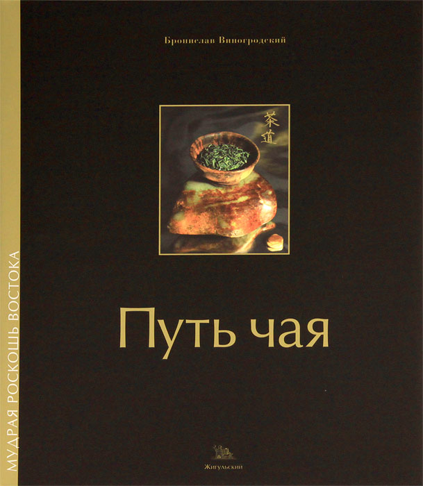 книгу Б. Виногродского "Путь чая"