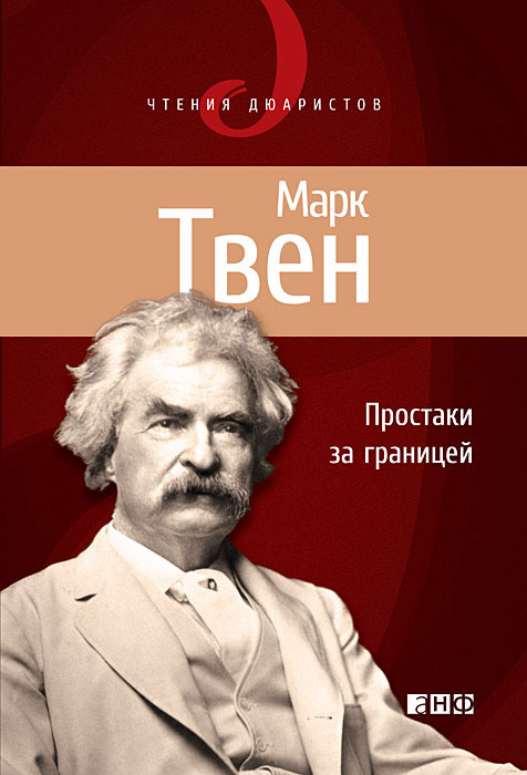 Марк Твен - Простаки за границей, или Путь новых паломников