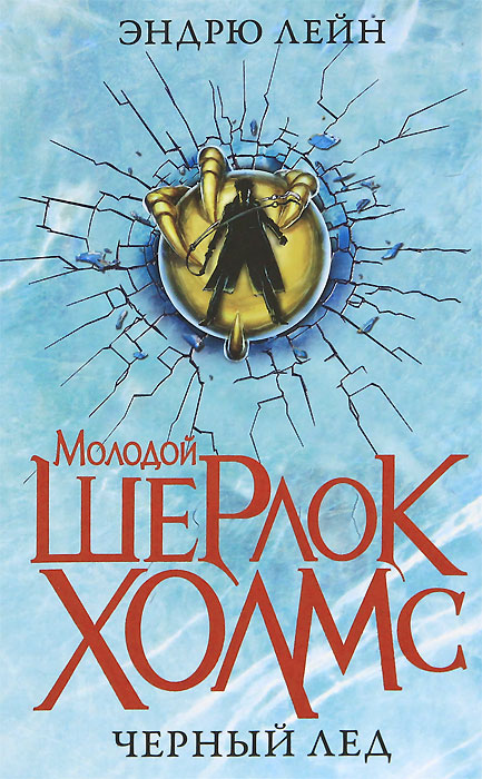 Молодой Шерлок Холмс. Черный лед Эндрю Лейн
