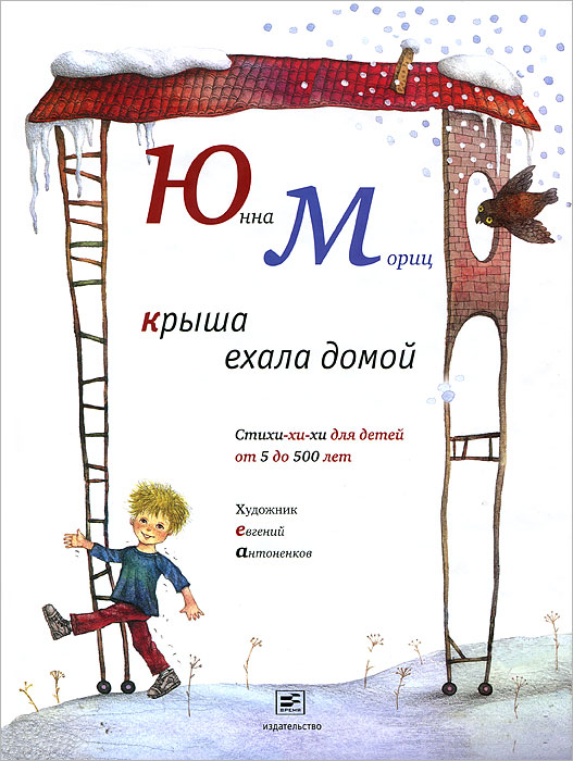 Юнна Мориц Крыша ехала домой