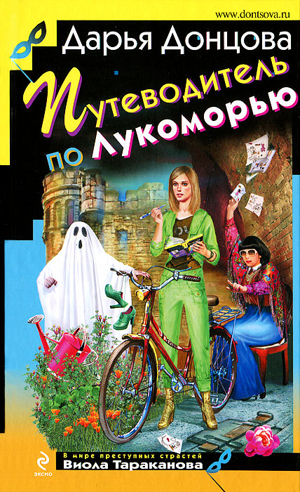 Дарья Донцова " Путеводитель по Лукоморью "