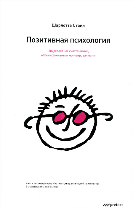 книга Ш.Стайл "Позитивная психология"