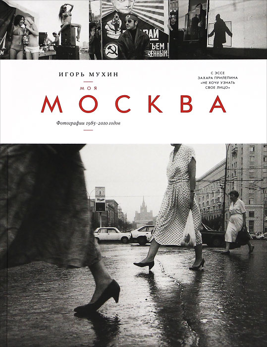 Моя Москва. Фотографии 1985-2010 годов