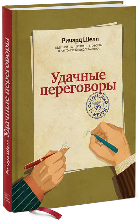 Удачные переговоры. Уортонский метод, Ричард Шелл