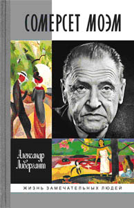 Александр Ливергант "Сомерсет Моэм"