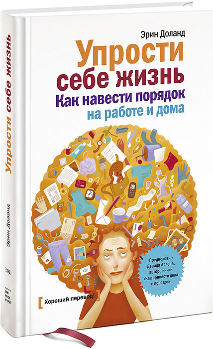 Упрости себе жизнь. Как навести порядок на работе и дома, Эрин Доланд