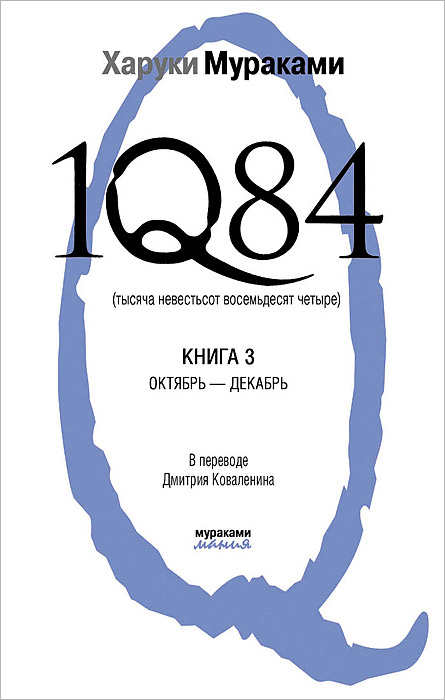 Харуки Мураками "1Q84. Тысяча невестьсот восемьдесят четыре. Книга 3. Октябрь-декабрь"