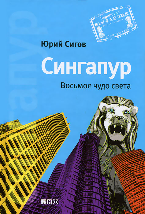 Книга "Сингапур. Восьмое чудо света"