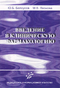 Введение в клиническую фармакологию12296407 Введение в клиническую фармакологию12296407В книге, написанной заведующим кафедрой клинической фармакологии Российского государственного медицинского университета доктором медицинских наук, профессором Ю.Б. Белоусовым и доктором медицинских наук, профессором М.В.Леоновой, подробно изложены основные вопросы фармакодинамики и фармакокинетики. Освещены особенности назначения лекарственных средств при патологии различных органов и систем. Также затронуты вопросы взаимодействия и побочного действия препаратов, фармакогенетика и другие актуальные аспекты клинической фармакологии. Для студентов старших курсов медицинских вузов и широкого круга врачей.