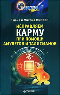 Исправляем карму при помощи амулетов и талисманов
