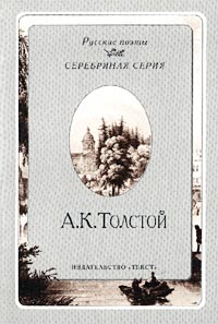 А. К. Толстой. Стихотворения