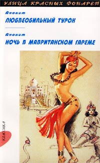 Любвеобильный турок. Ночь в мавританском гареме. Аноним