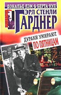 Дураки умирают по пятницам