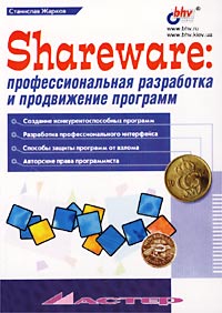 Shareware:профессиональная разработка и продвижение программ