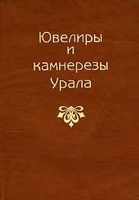 Ювелиры и камнерезы Урала
