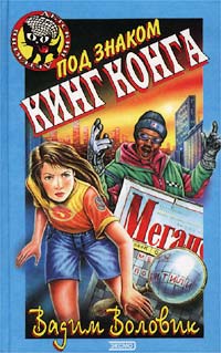 Под знаком Кинг Конга Вадим Воловик купить читать скачать онлайн - BookMix.ru