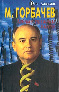 М. Горбачев. Тайные пружины власти
