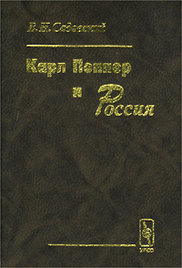 Карл Поппер и Россия