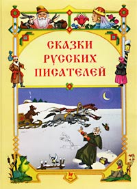 Сказки русских писателей