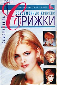 Самоучитель женской стрижки с Самоучитель женской стрижки с