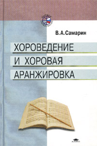 Хороведение и хоровая аранжировка, В. А. Самарин