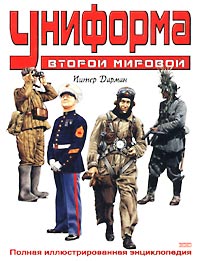 Униформа Второй мировой. Полная иллюстрированная энциклопедия